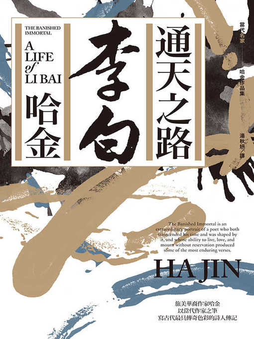 Title details for 通天之路 by 哈金 - Available